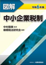 図解 中小企業税制（令和6年版）