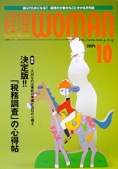 経理WOMAN　2004年10月号